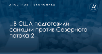 ​В США подготовили санкции против строителей газопровода Путина в обход Украины