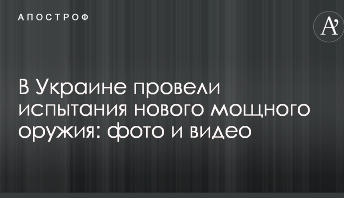 В Україні провели випробування нової потужної зброї: опубліковано фото і відео