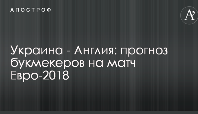 Украина - Англия: прогноз букмекеров на матч Евро-2018