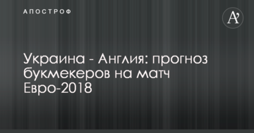 Украина - Англия: прогноз букмекеров на матч Евро-2018