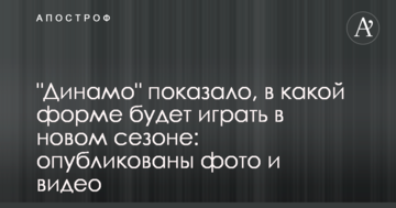"Динамо" показало, в какой форме будет играть в новом сезоне: опубликованы фото и видео