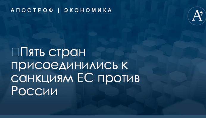 ​Пять стран присоединились к санкциям ЕС против России: опубликован список