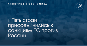 ​Пять стран присоединились к санкциям ЕС против России: опубликован список