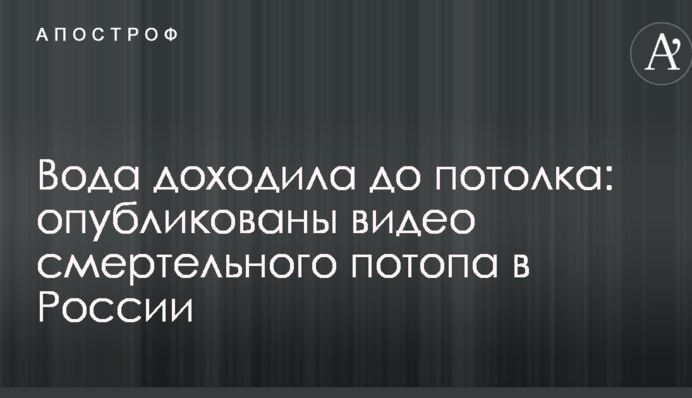 Вода доходила до потолка: опубликованы видео смертельного потопа в России