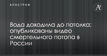 Вода доходила до стелі: опубліковано відео смертельного потопу в Росії