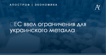 ​ЕС ввел ограничения для украинского металла