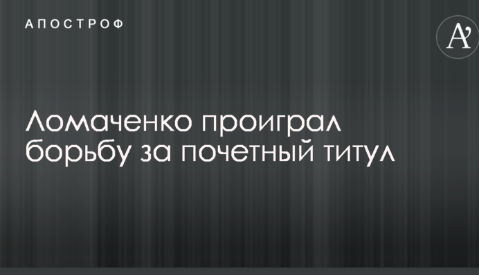 Ломаченко проиграл борьбу за почетный титул