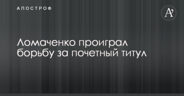 Ломаченко програв боротьбу за почесний титул