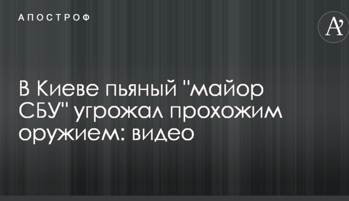 В Киеве пьяный 