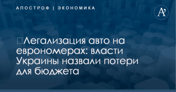 ​Легализация авто на еврономерах: власти Украины назвали потери для бюджета