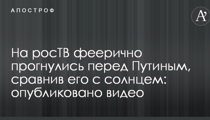 На росТВ феерично прогнулись перед Путиным, сравнив его с солнцем: опубликовано видео