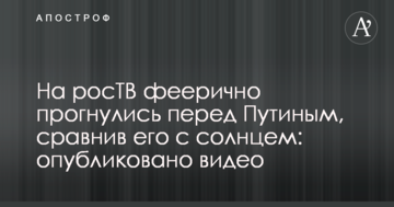 На росТВ феерично прогнулись перед Путиным, сравнив его с солнцем: опубликовано видео
