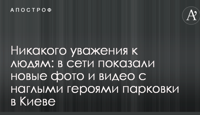 Ніякої поваги до людей: в мережі показали нові фото і відео з нахабними 