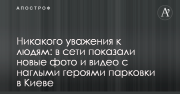Ніякої поваги до людей: в мережі показали нові фото і відео з нахабними "героями паркування" в Києві