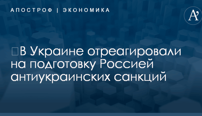 ​В Украине отреагировали на подготовку Россией антиукраинских санкций