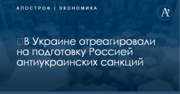 ​В Украине отреагировали на подготовку Россией антиукраинских санкций