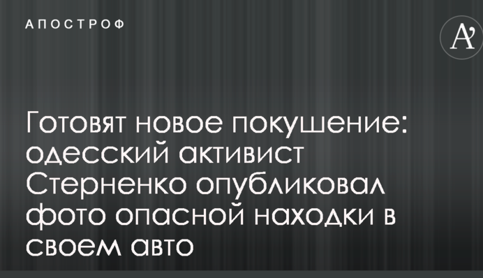 Готовят новое покушение: одесский активист Стерненко опубликовал фото опасной находки в своем авто