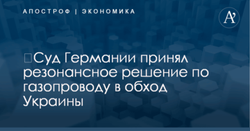 ​Суд Германии принял резонансное решение по газопроводу в обход Украины