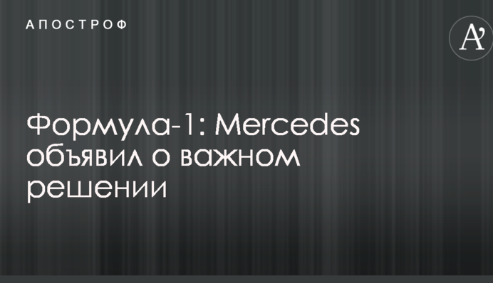Формула-1: Mercedes оголосив про важливе рішення