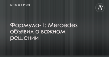 Формула-1: Mercedes объявил о важном решении