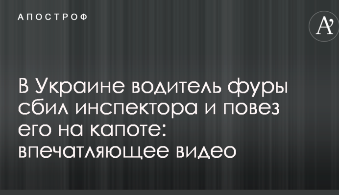 В Украине водитель фуры сбил инспектора и повез его на капоте: опубликовано впечатляющее видео