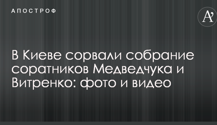 У Києві зірвали збори соратників Медведчука і Вітренко: опубліковано фото і відео