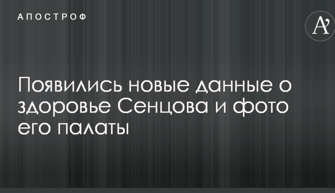 Появились новые данные о здоровье Сенцова и фото его палаты