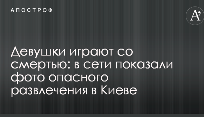 Дівчата грають зі смертю: в мережі показали фото небезпечної розваги в Києві