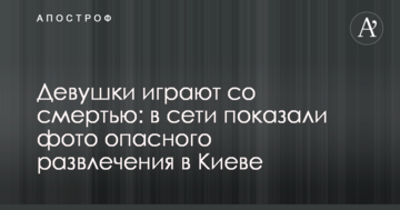 Дівчата грають зі смертю: в мережі показали фото небезпечної розваги в Києві