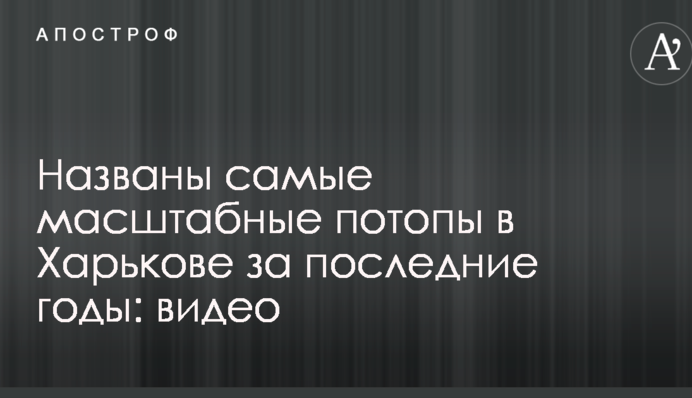 Названы самые масштабные потопы в Харькове за последние годы: опубликованы видео