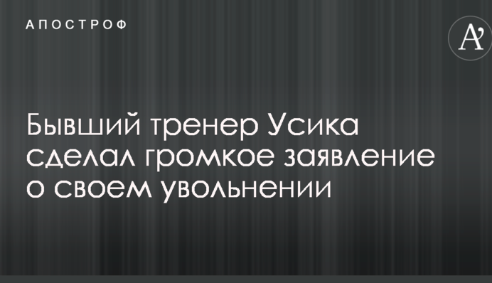 Колишній тренер Усика зробив гучну заяву про своє звільнення