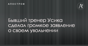 Колишній тренер Усика зробив гучну заяву про своє звільнення