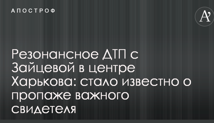 Резонансна ДТП з Зайцевої в центрі Харкова: стало відомо про зникнення важливого свідка