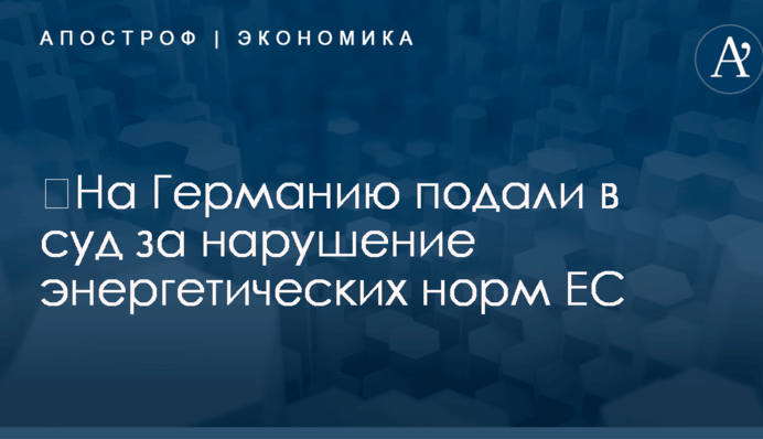​На Германию подали в суд за нарушение энергетических норм ЕС