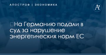 ​На Германию подали в суд за нарушение энергетических норм ЕС