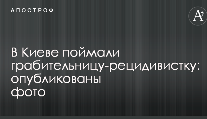 У Києві спіймали грабіжницю-рецидивістку: опубліковано фото