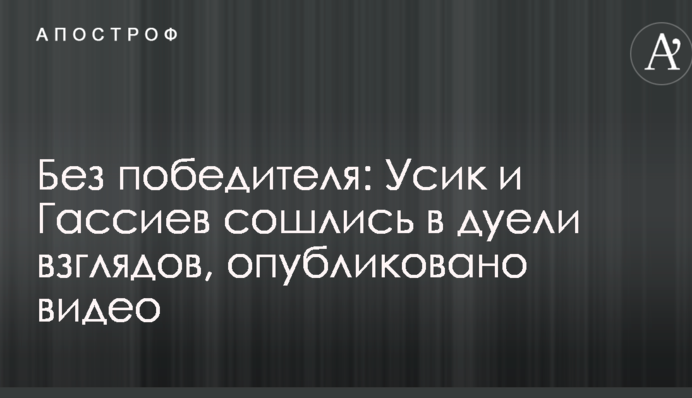 Без переможця: Усик і Гассієв зійшлися в дуелі поглядів, опубліковано відео