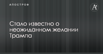Стало відомо про несподіване бажання Трампа