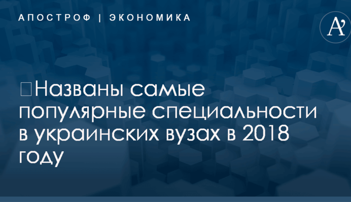 ​Названы самые популярные специальности в украинских вузах в 2018 году