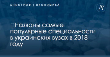 ​Названы самые популярные специальности в украинских вузах в 2018 году