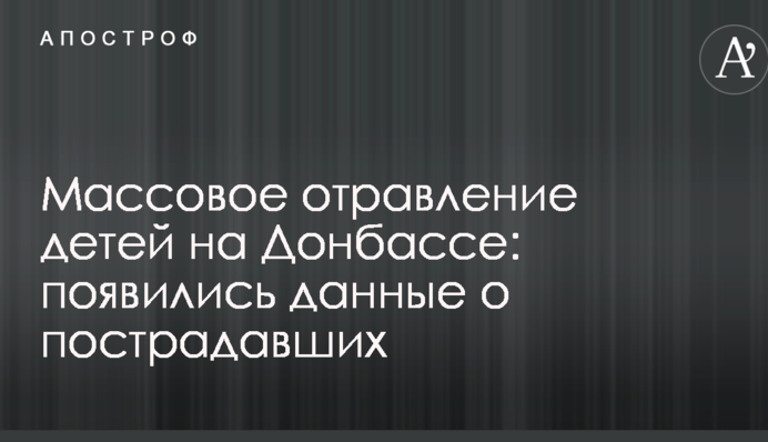 Масове отруєння дітей на Донбасі: з'явилися дані про постраждалих