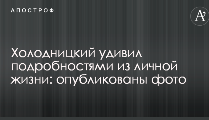 Холодницкий удивил подробностями из личной жизни: опубликованы фото