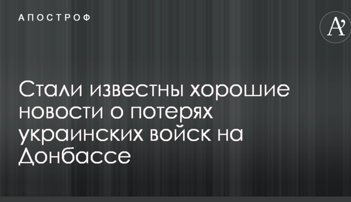 Стали відомі хороші новини про втрати українських військ на Донбасі