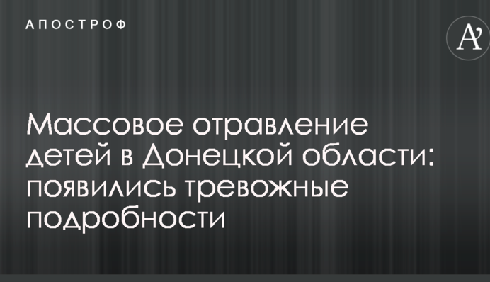 Масове отруєння дітей в Донецькій області: з'явилися тривожні подробиці