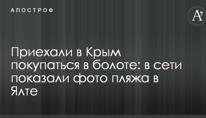 Приїхали до Криму купуватися в болоті: в мережі показали фото пляжу в Ялті