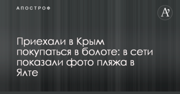 Приїхали до Криму купуватися в болоті: в мережі показали фото пляжу в Ялті
