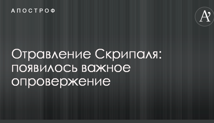 Отравление Скрипаля: появилось важное опровержение