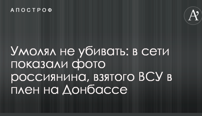 Благав не вбивати: у мережі показали фото росіянина, взятого ЗСУ в полон на Донбасі