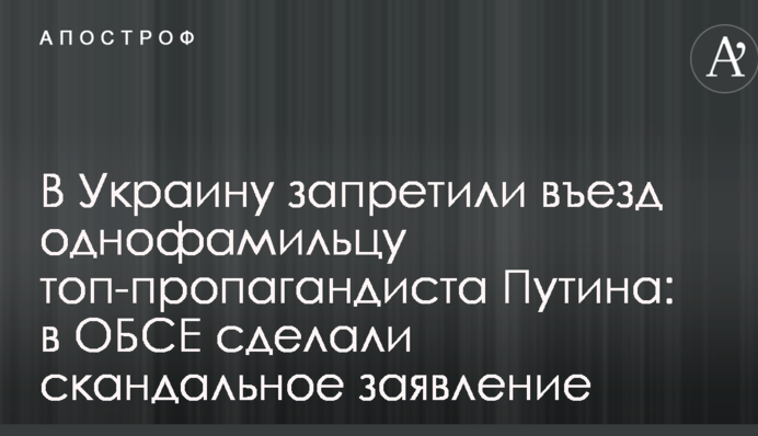 В Україну заборонили в'їзд однофамільцю топ-пропагандиста Путіна: в ОБСЄ зробили скандальну заяву