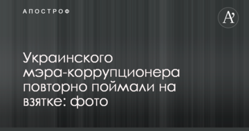 Українського мера-корупціонера повторно спіймали на хабарі: опубліковано фото